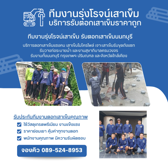 รับตอกเสาเข็มแรงคน ขย่มเสาเข็มแรงคน ราคาถูก